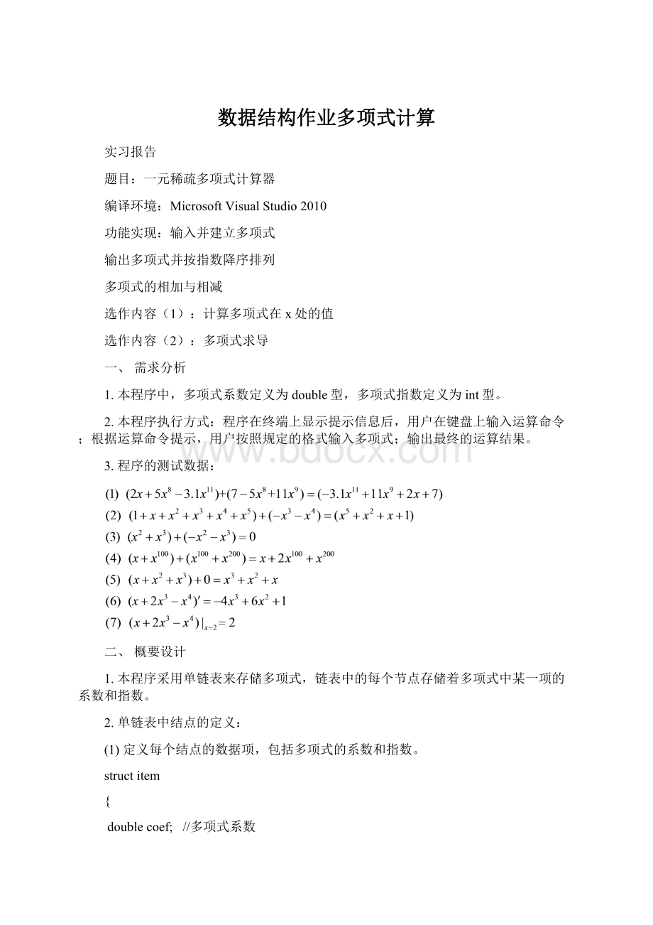 数据结构作业多项式计算Word文档下载推荐.docx_第1页