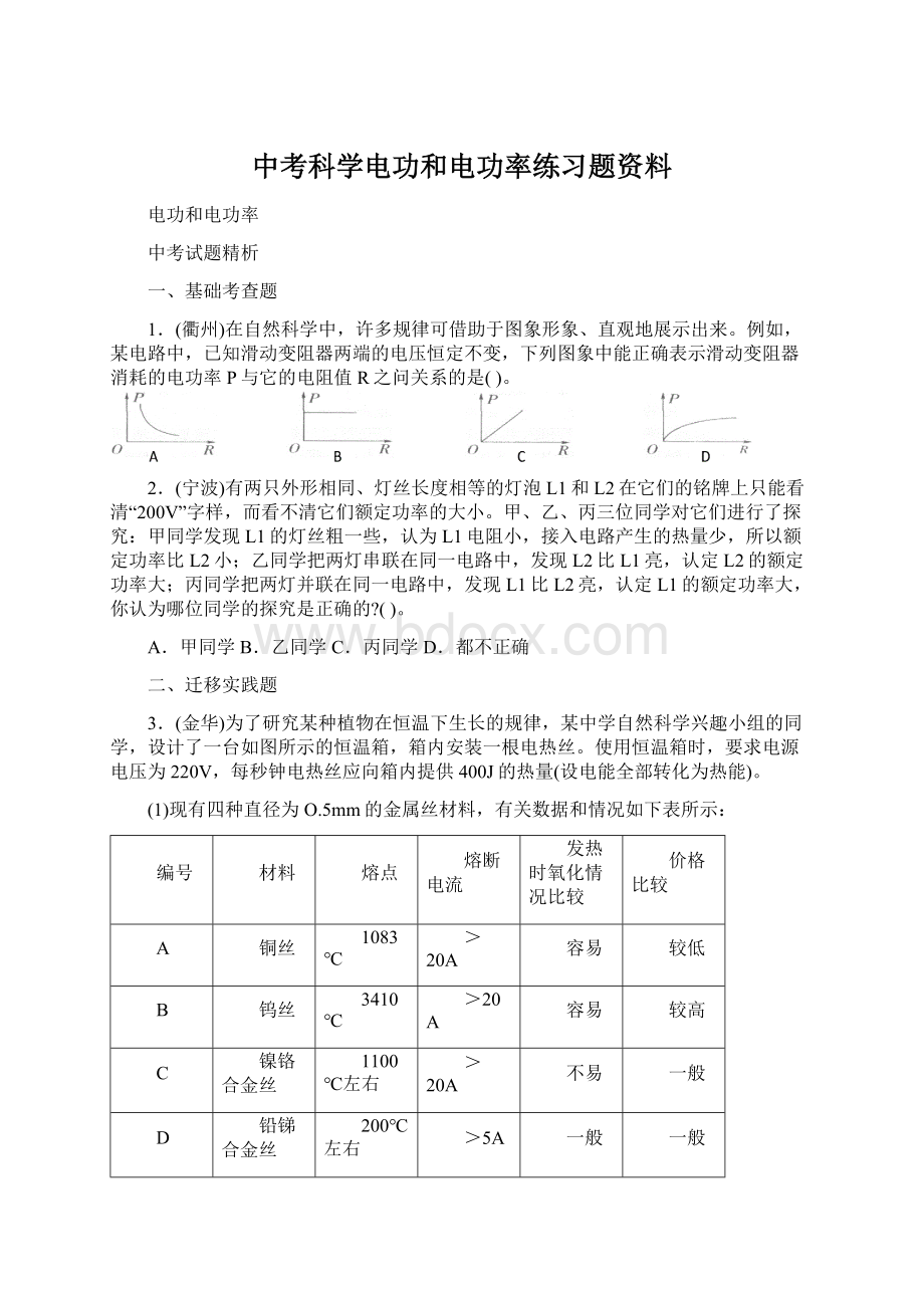 中考科学电功和电功率练习题资料.docx_第1页