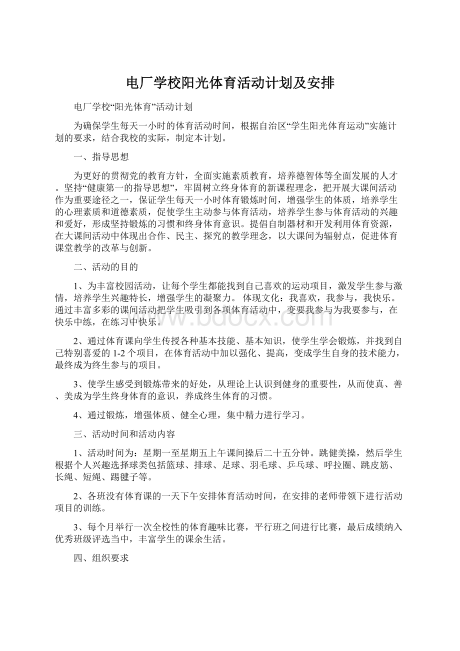 电厂学校阳光体育活动计划及安排.docx_第1页