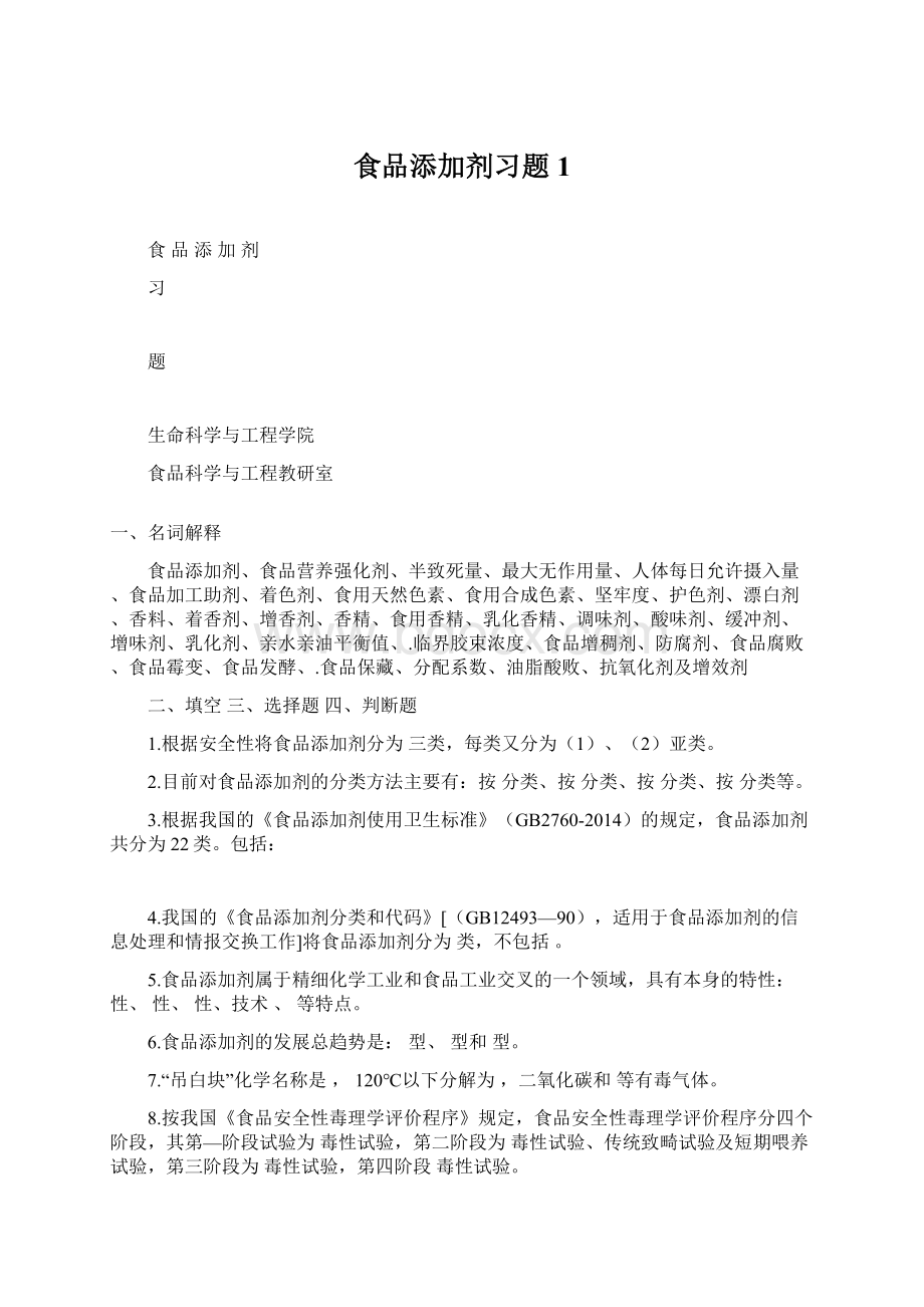 食品添加剂习题1Word格式文档下载.docx