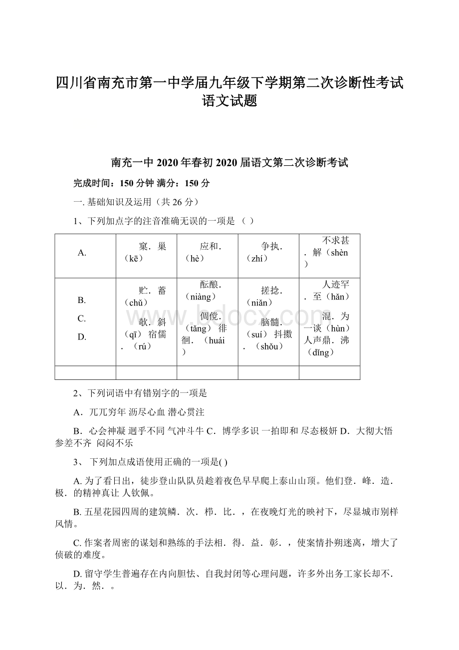 四川省南充市第一中学届九年级下学期第二次诊断性考试语文试题Word格式文档下载.docx_第1页