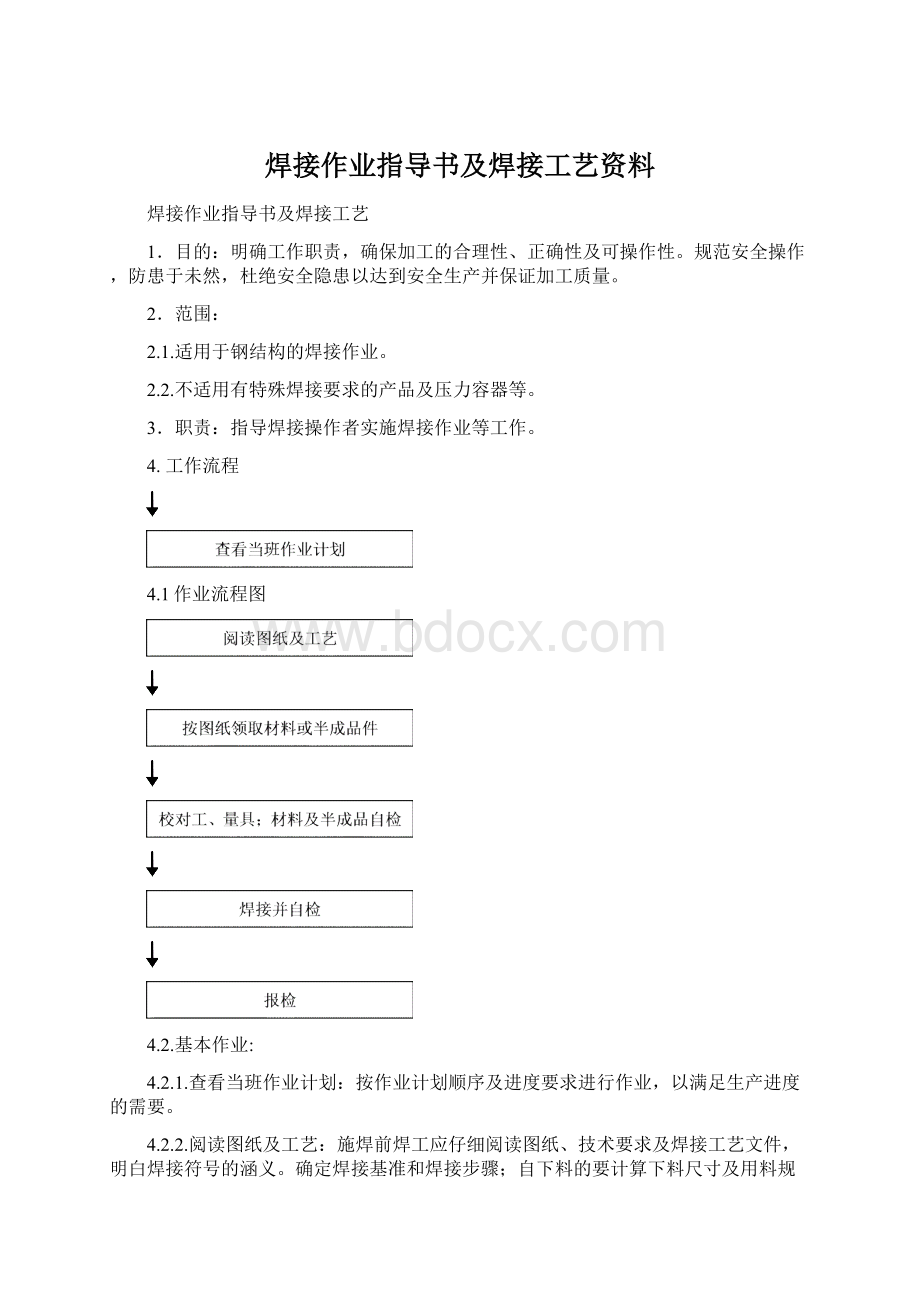 焊接作业指导书及焊接工艺资料文档格式.docx_第1页