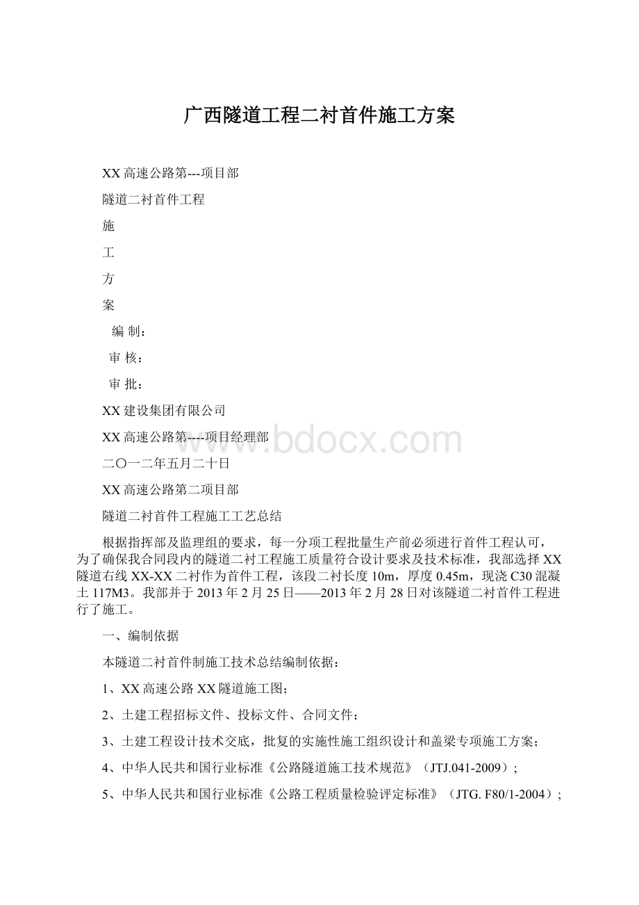 广西隧道工程二衬首件施工方案文档格式.docx_第1页