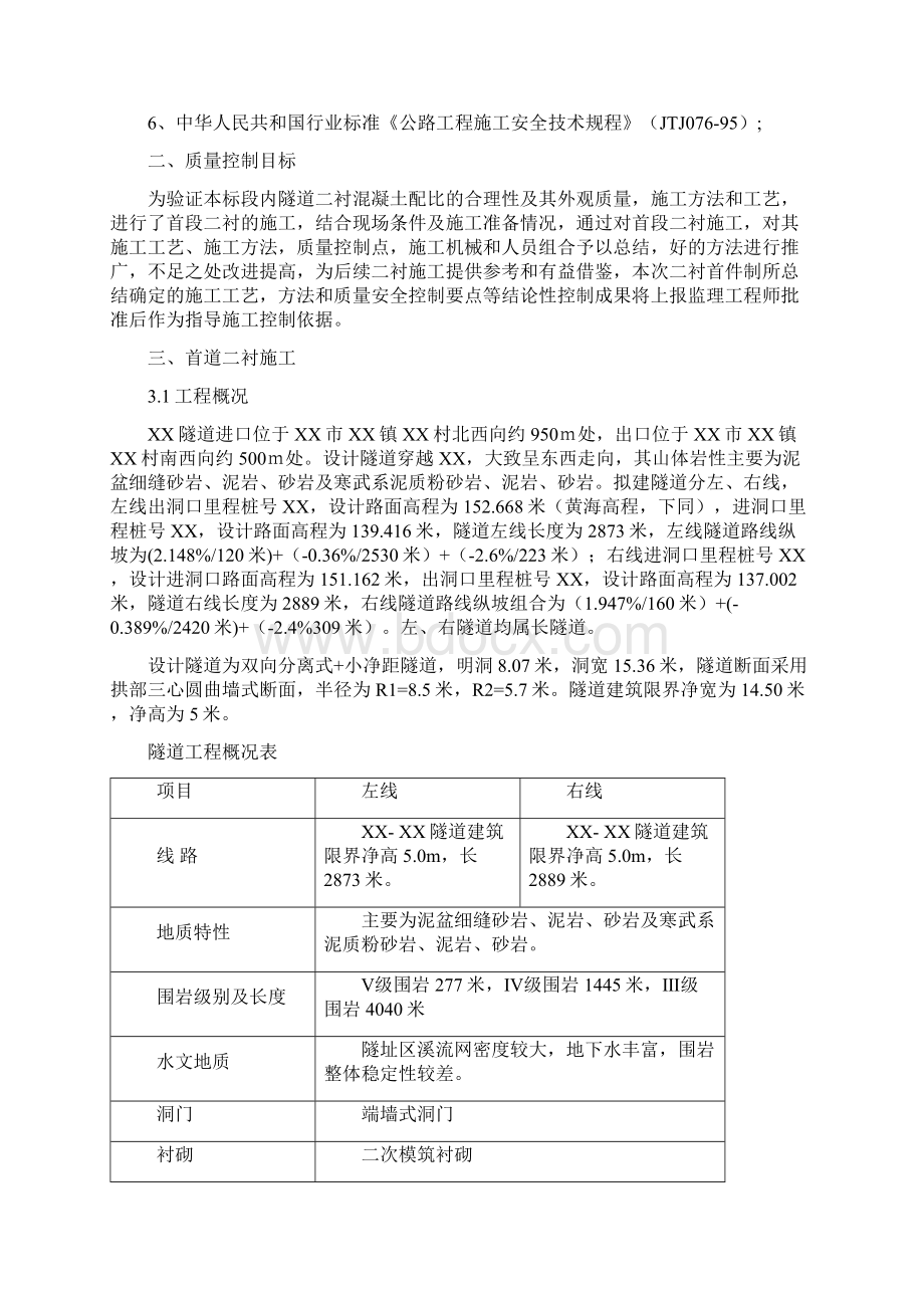 广西隧道工程二衬首件施工方案文档格式.docx_第2页