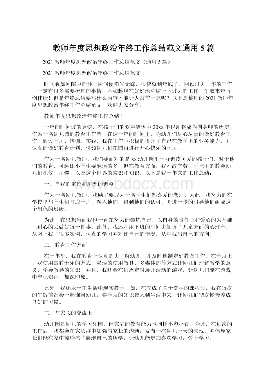 教师年度思想政治年终工作总结范文通用5篇.docx