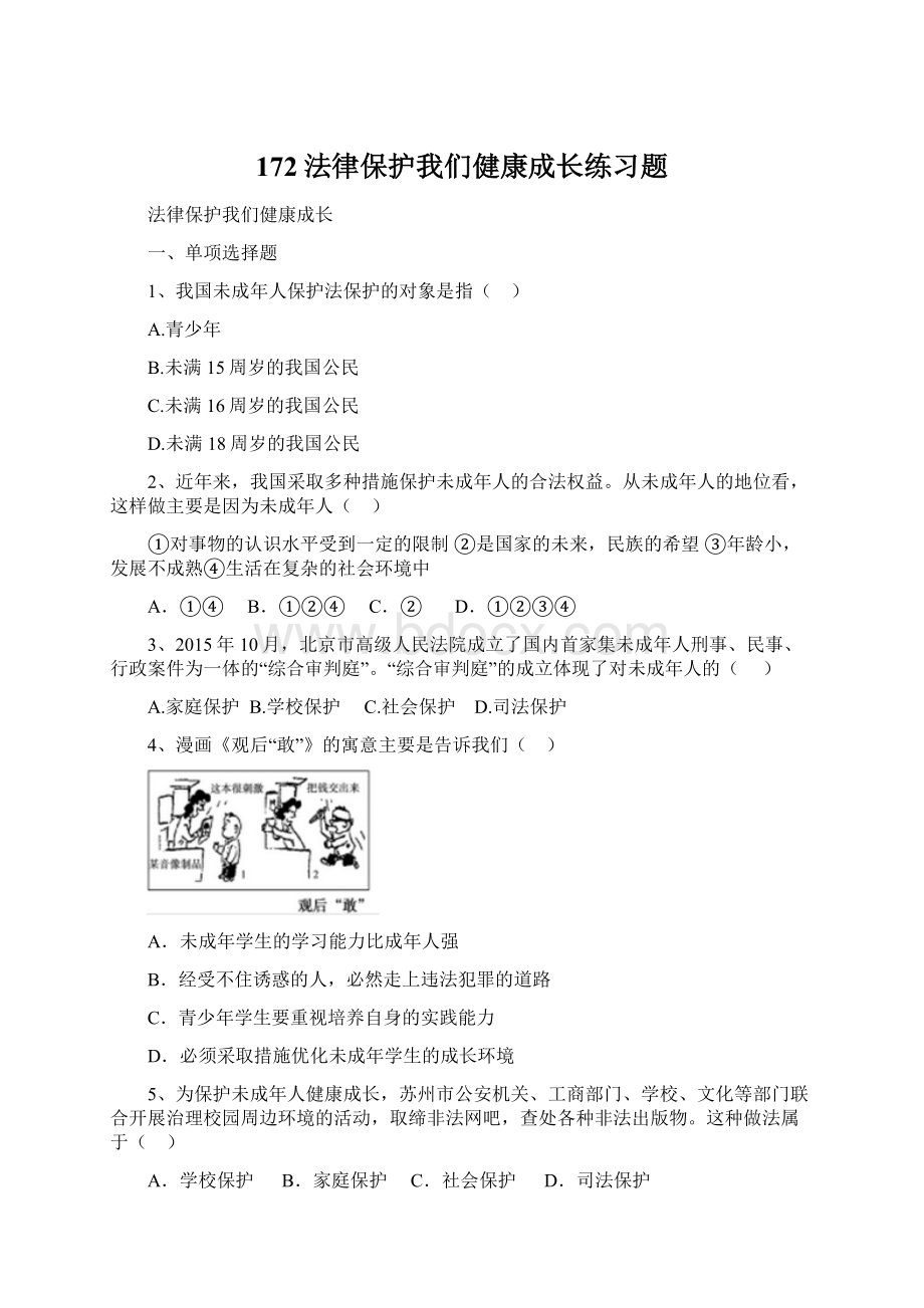 172法律保护我们健康成长练习题.docx_第1页