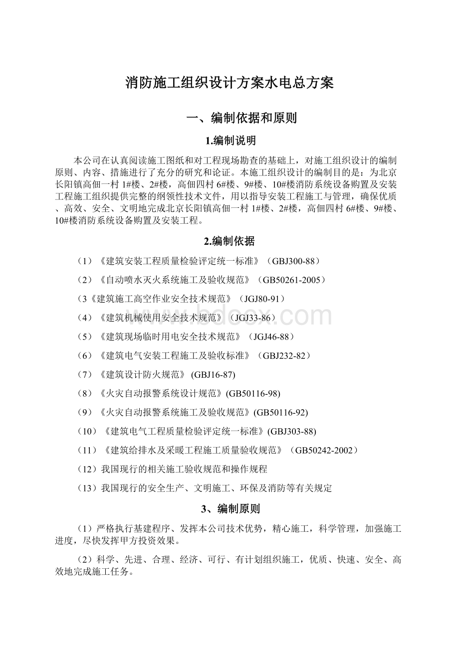 消防施工组织设计方案水电总方案Word格式文档下载.docx_第1页