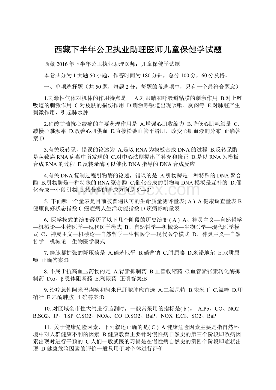 西藏下半年公卫执业助理医师儿童保健学试题Word文档下载推荐.docx