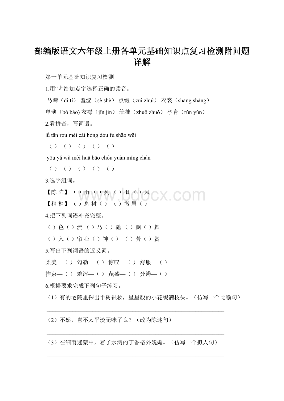 部编版语文六年级上册各单元基础知识点复习检测附问题详解Word文档下载推荐.docx