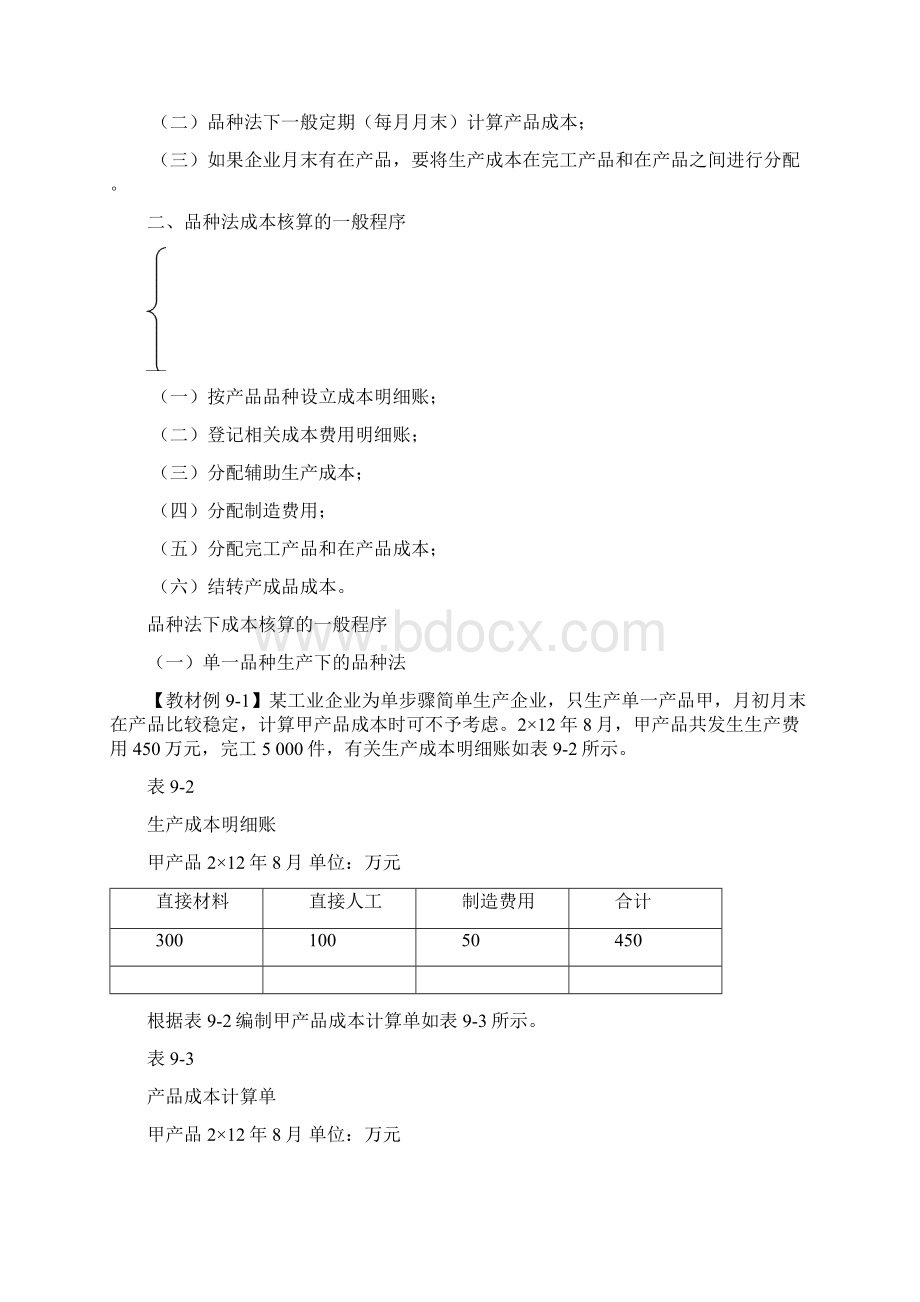 第九章产品成本计算与分析完整版Word下载.docx_第3页