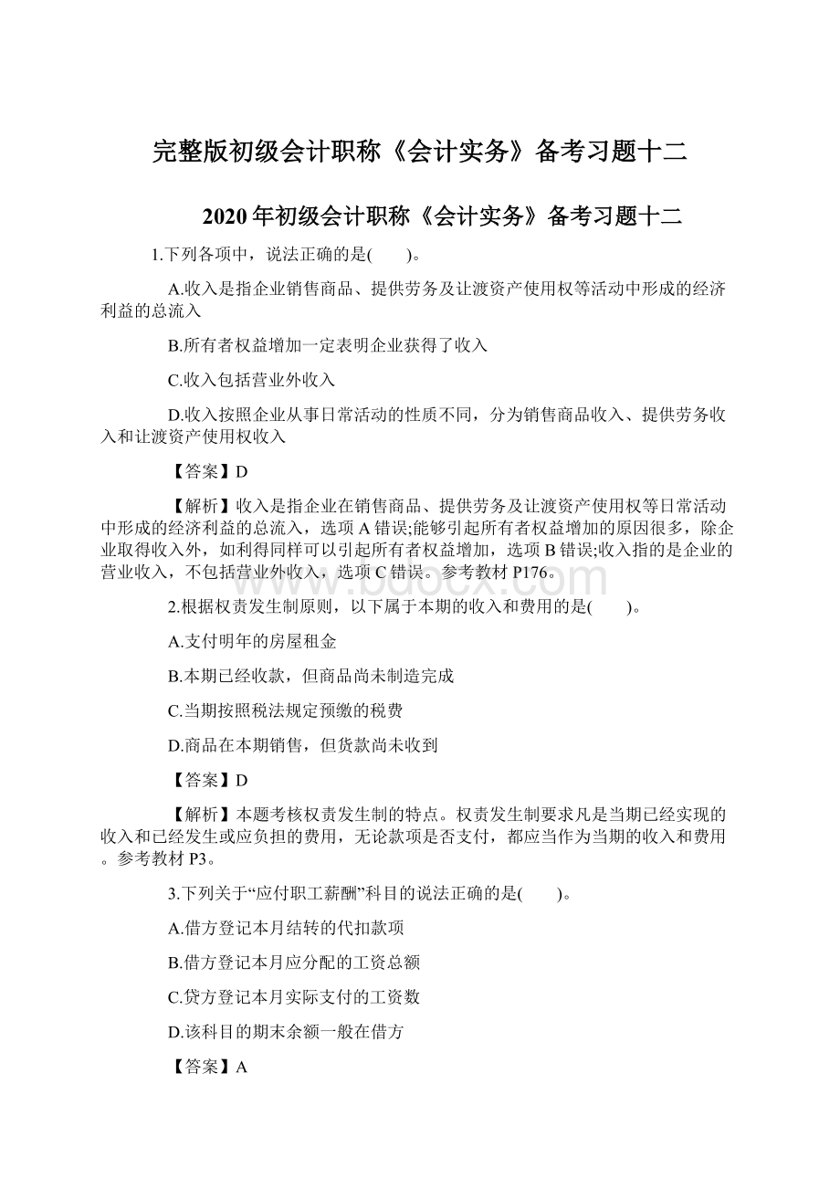 完整版初级会计职称《会计实务》备考习题十二.docx_第1页