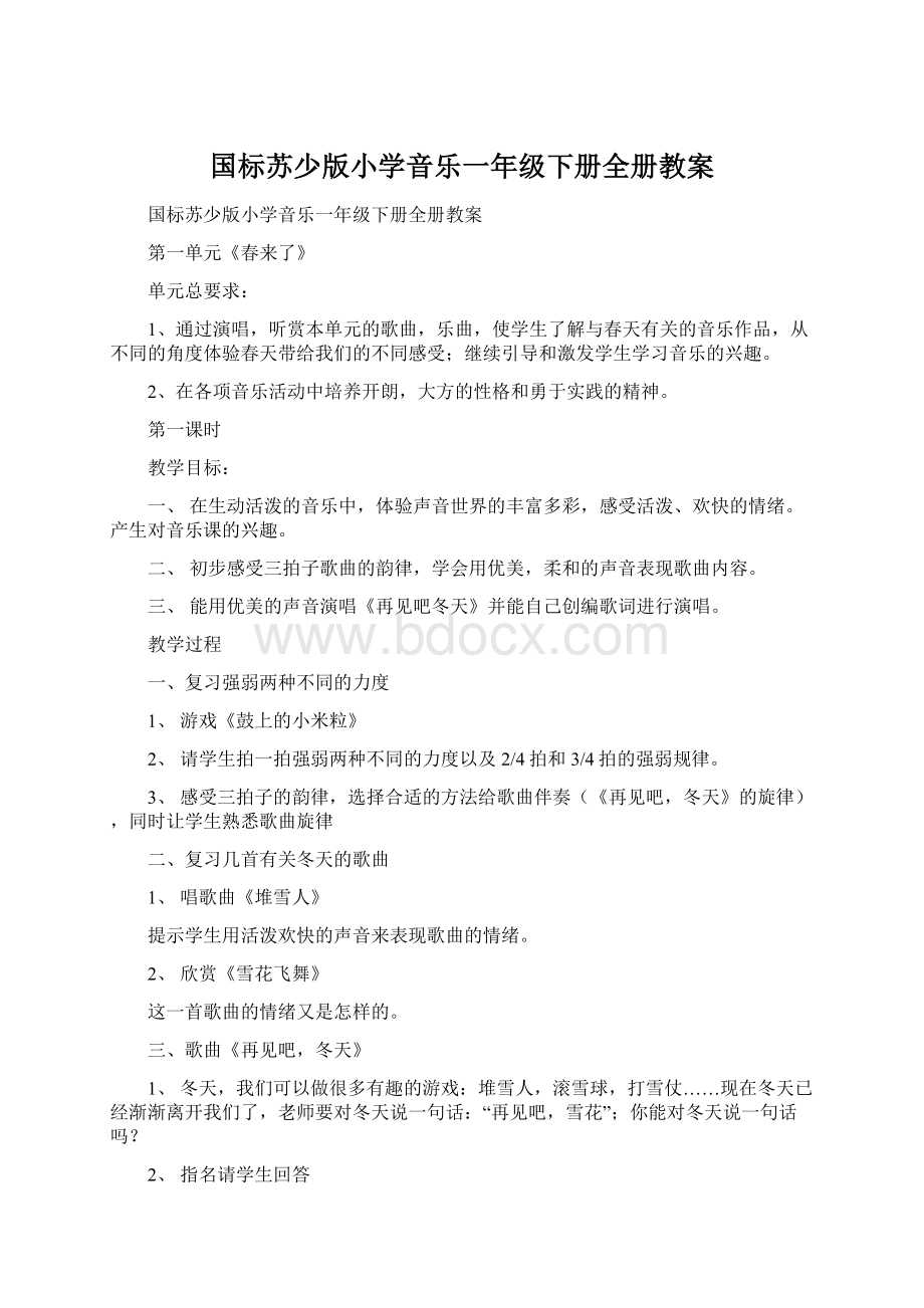 国标苏少版小学音乐一年级下册全册教案文档格式.docx_第1页