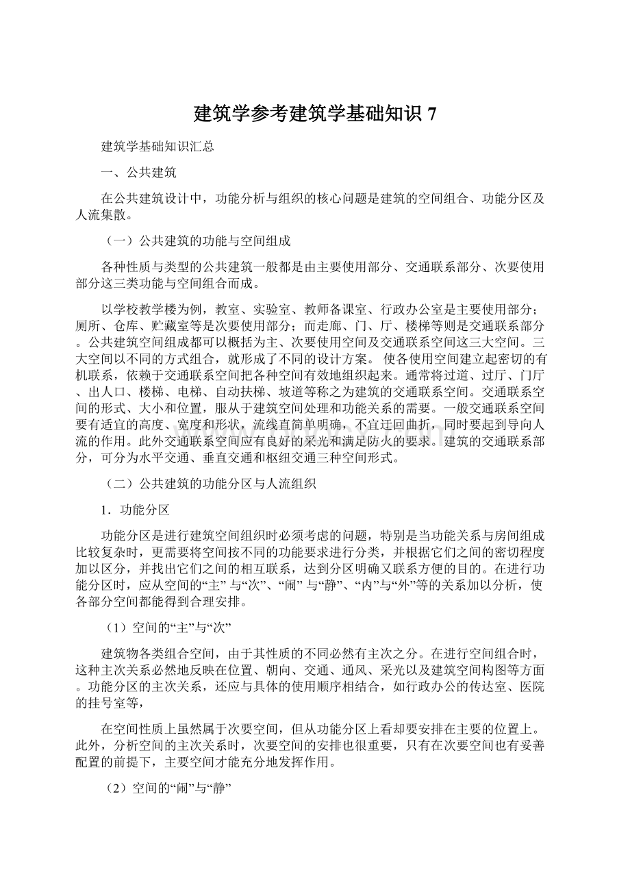 建筑学参考建筑学基础知识7Word文档下载推荐.docx