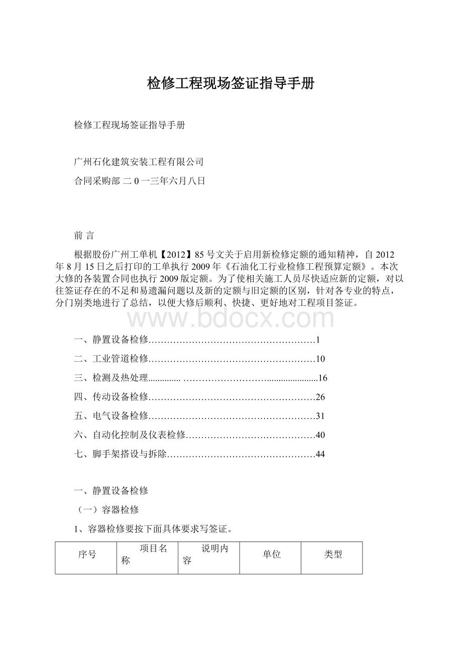 检修工程现场签证指导手册.docx_第1页