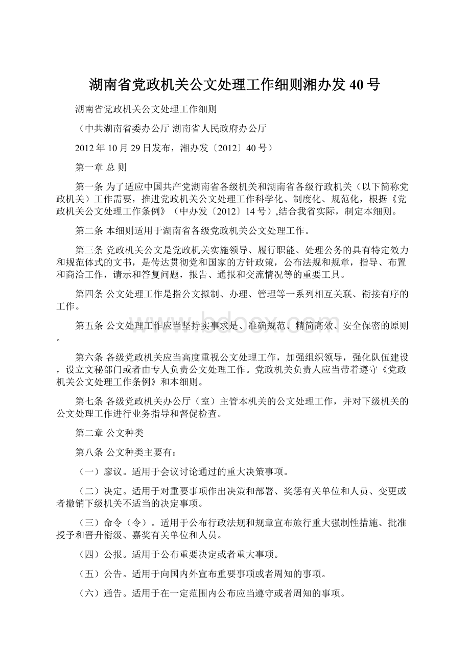 湖南省党政机关公文处理工作细则湘办发40号Word文档下载推荐.docx_第1页