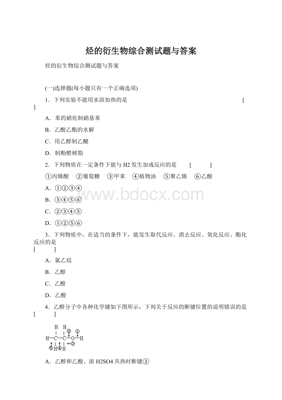 烃的衍生物综合测试题与答案Word文档下载推荐.docx_第1页