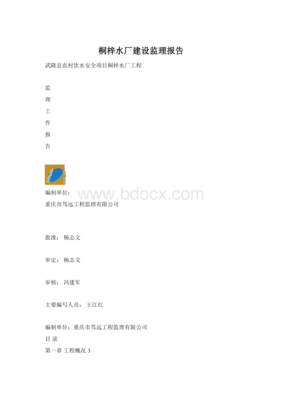 桐梓水厂建设监理报告.docx