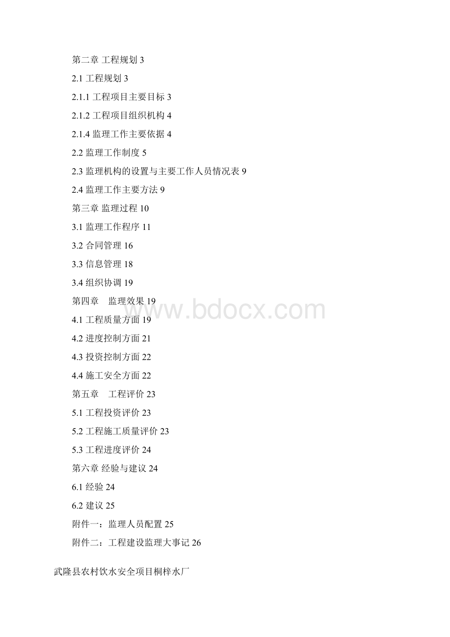 桐梓水厂建设监理报告Word格式.docx_第2页