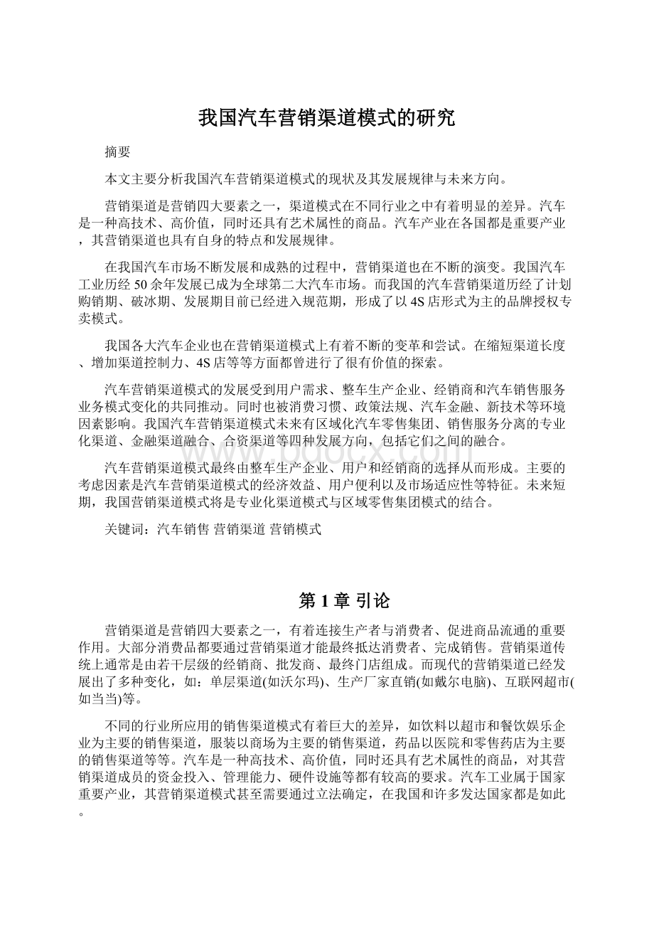 我国汽车营销渠道模式的研究Word格式.docx