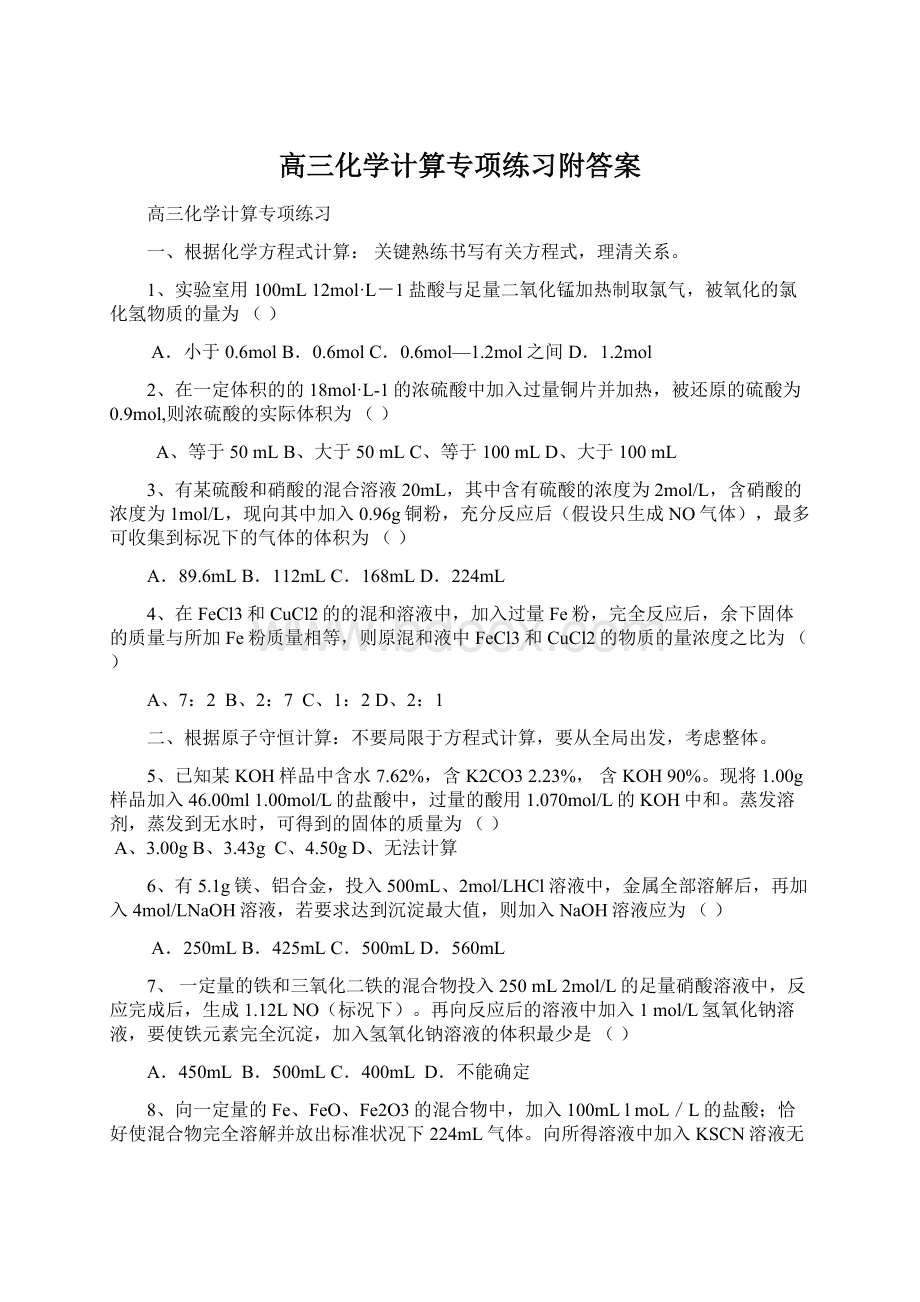 高三化学计算专项练习附答案Word文件下载.docx