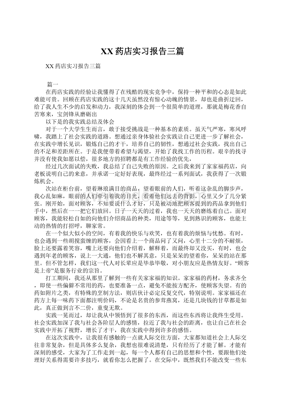 XX药店实习报告三篇.docx_第1页