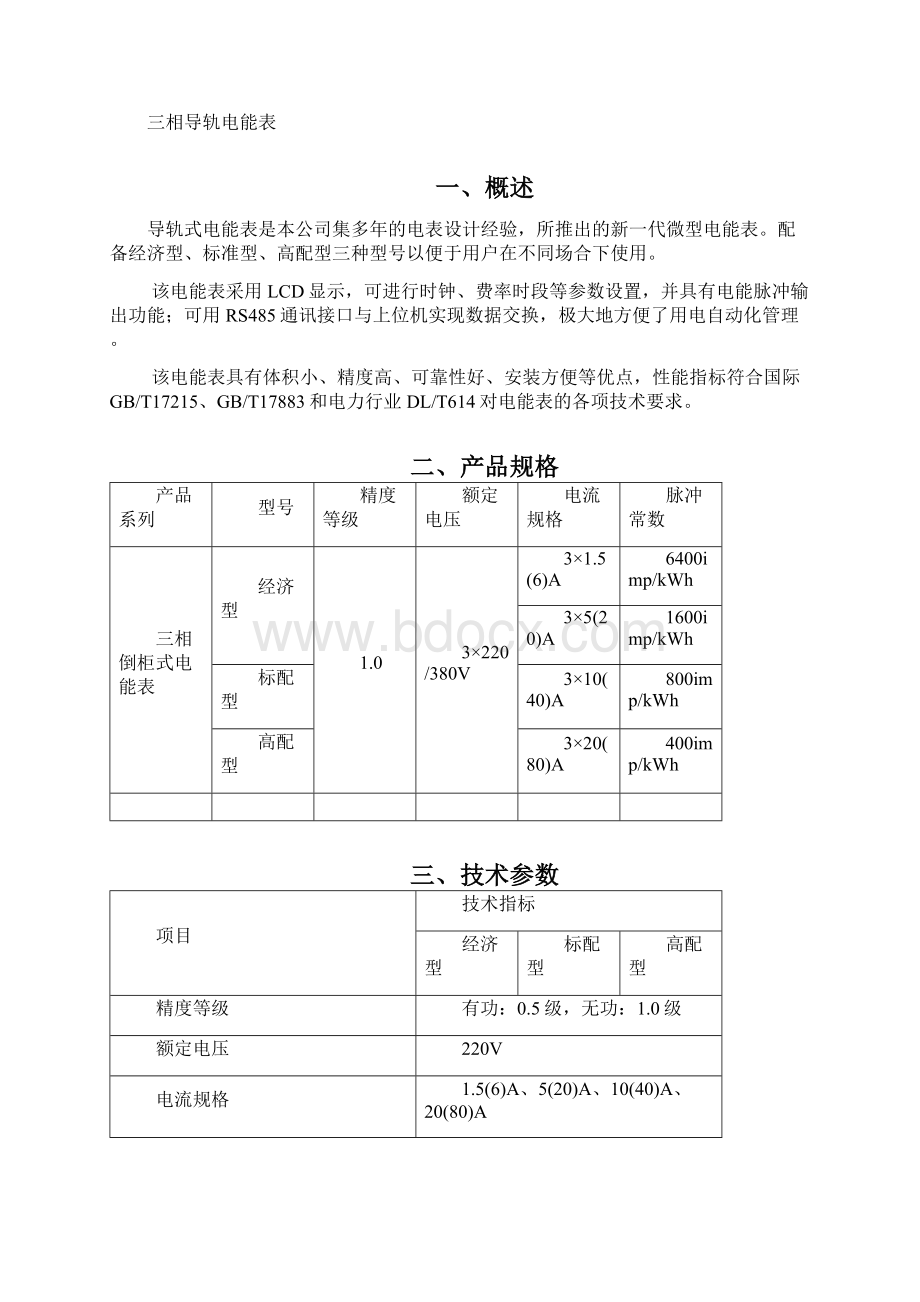 燕赵DTS300三相导轨电能表说明书Word下载.docx_第2页