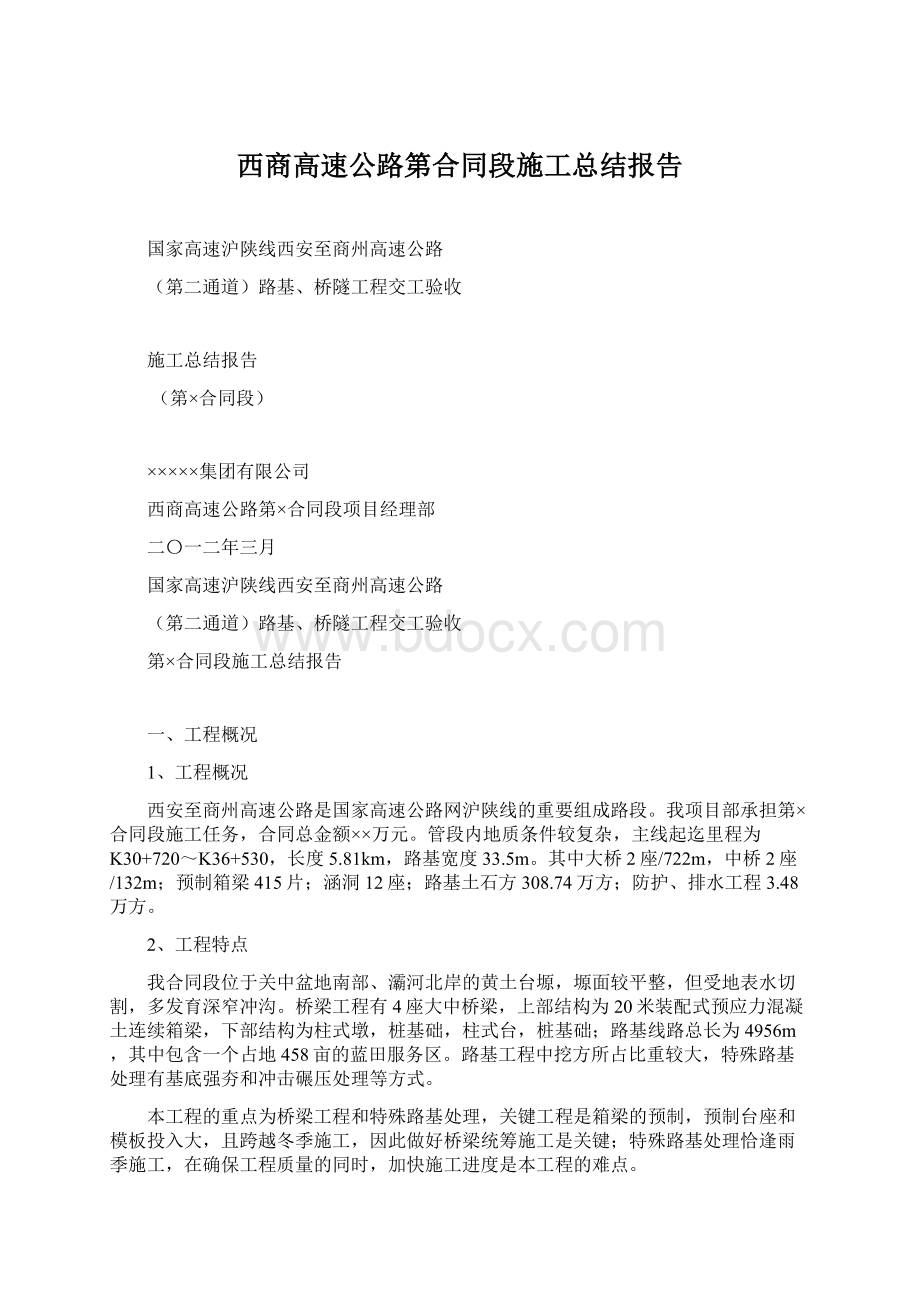 西商高速公路第合同段施工总结报告.docx_第1页