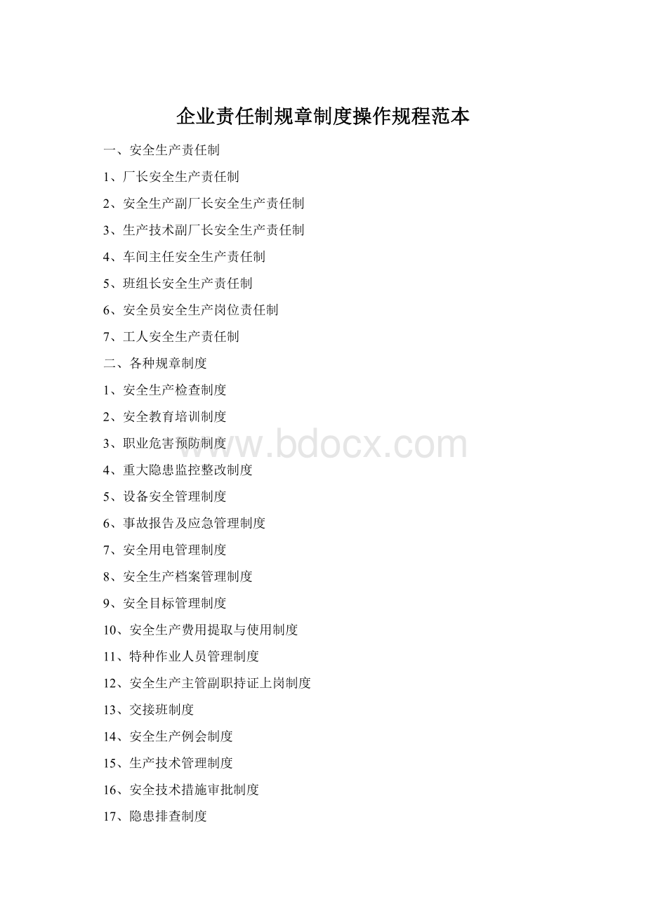 企业责任制规章制度操作规程范本.docx_第1页
