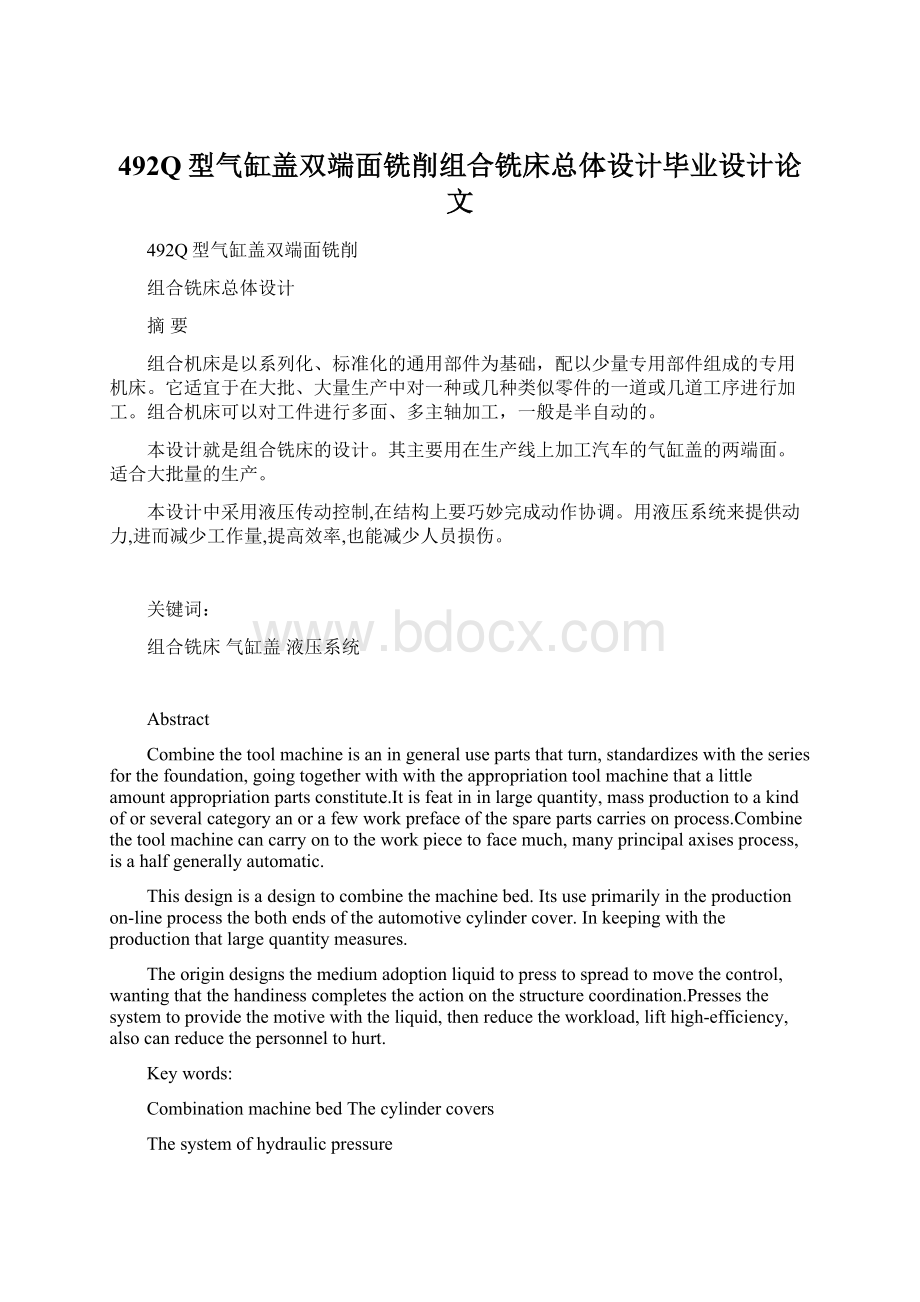 492Q型气缸盖双端面铣削组合铣床总体设计毕业设计论文Word文件下载.docx