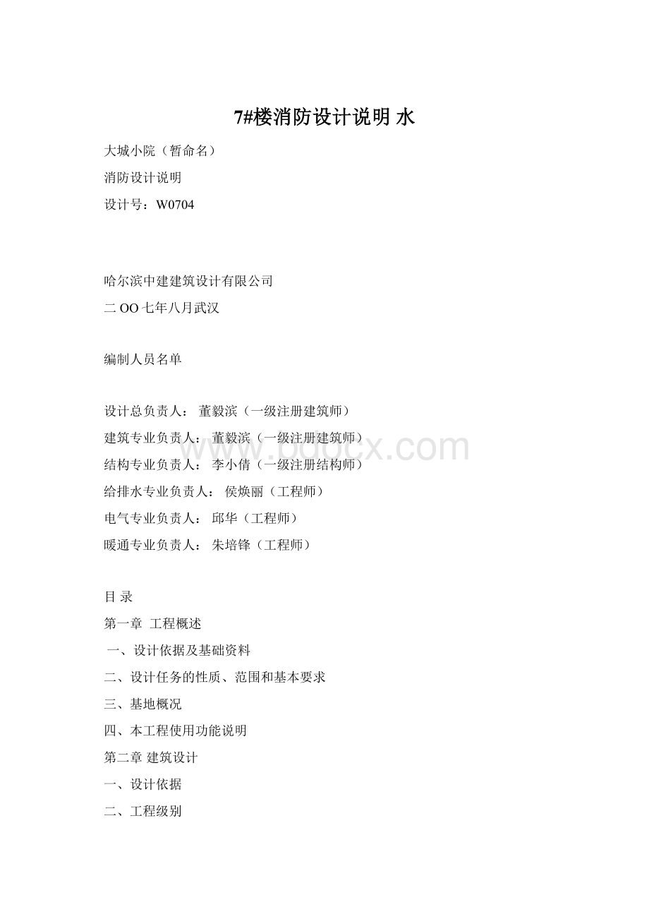 7#楼消防设计说明 水Word文档格式.docx