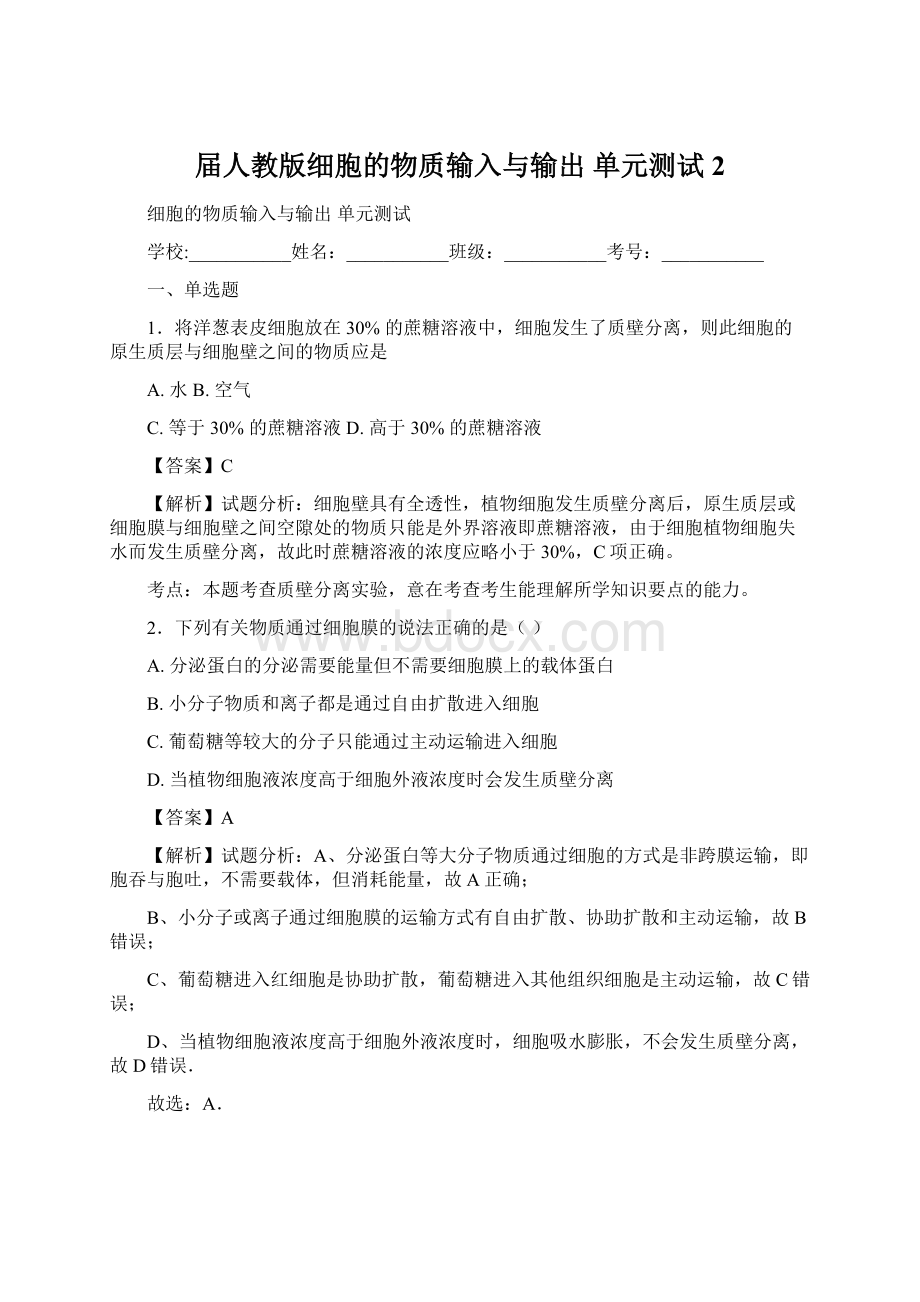 届人教版细胞的物质输入与输出 单元测试 2.docx_第1页