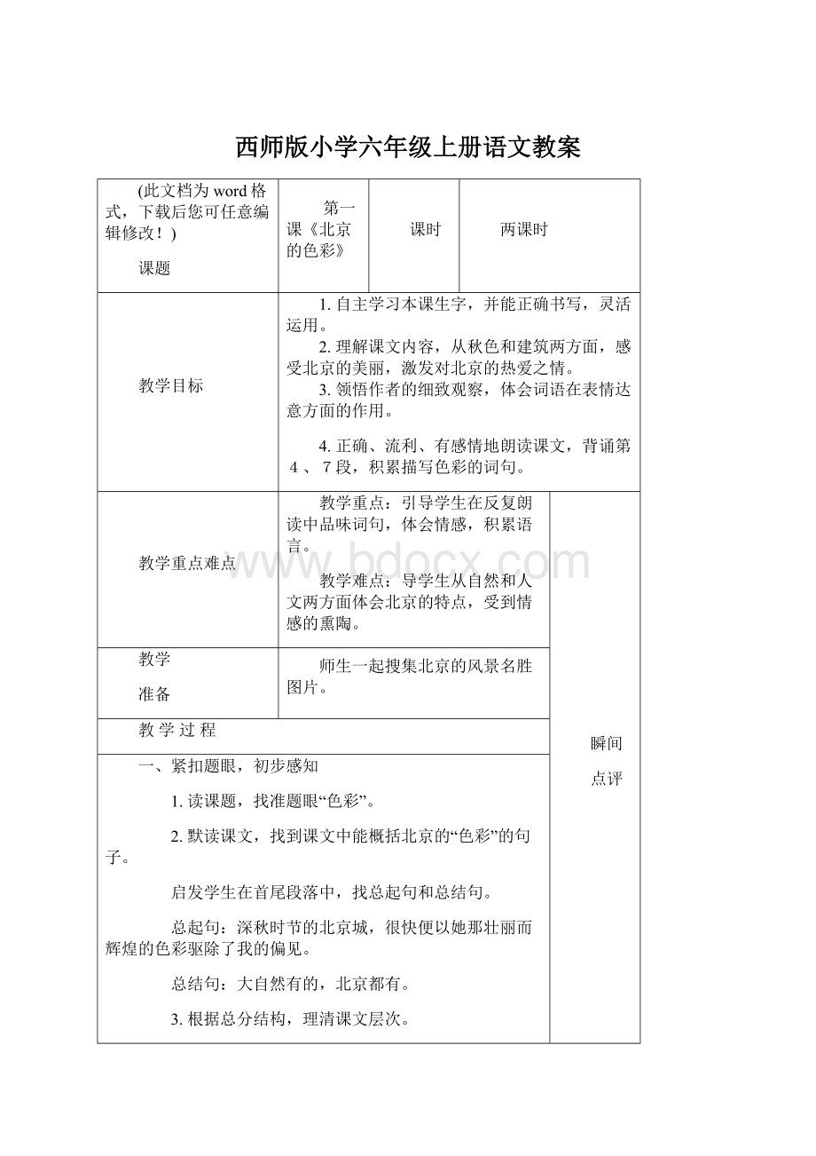 西师版小学六年级上册语文教案Word下载.docx_第1页