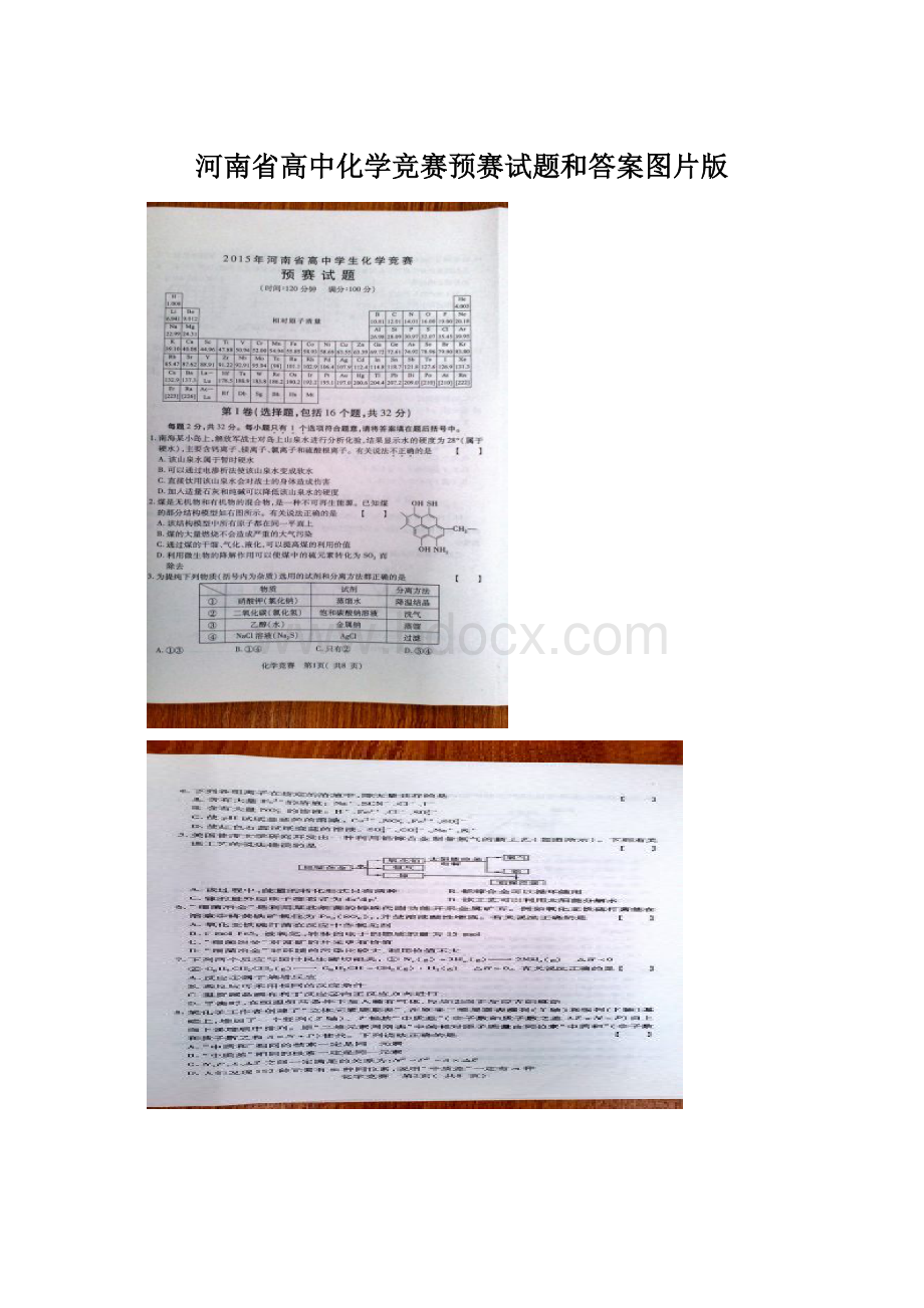 河南省高中化学竞赛预赛试题和答案图片版Word文档下载推荐.docx