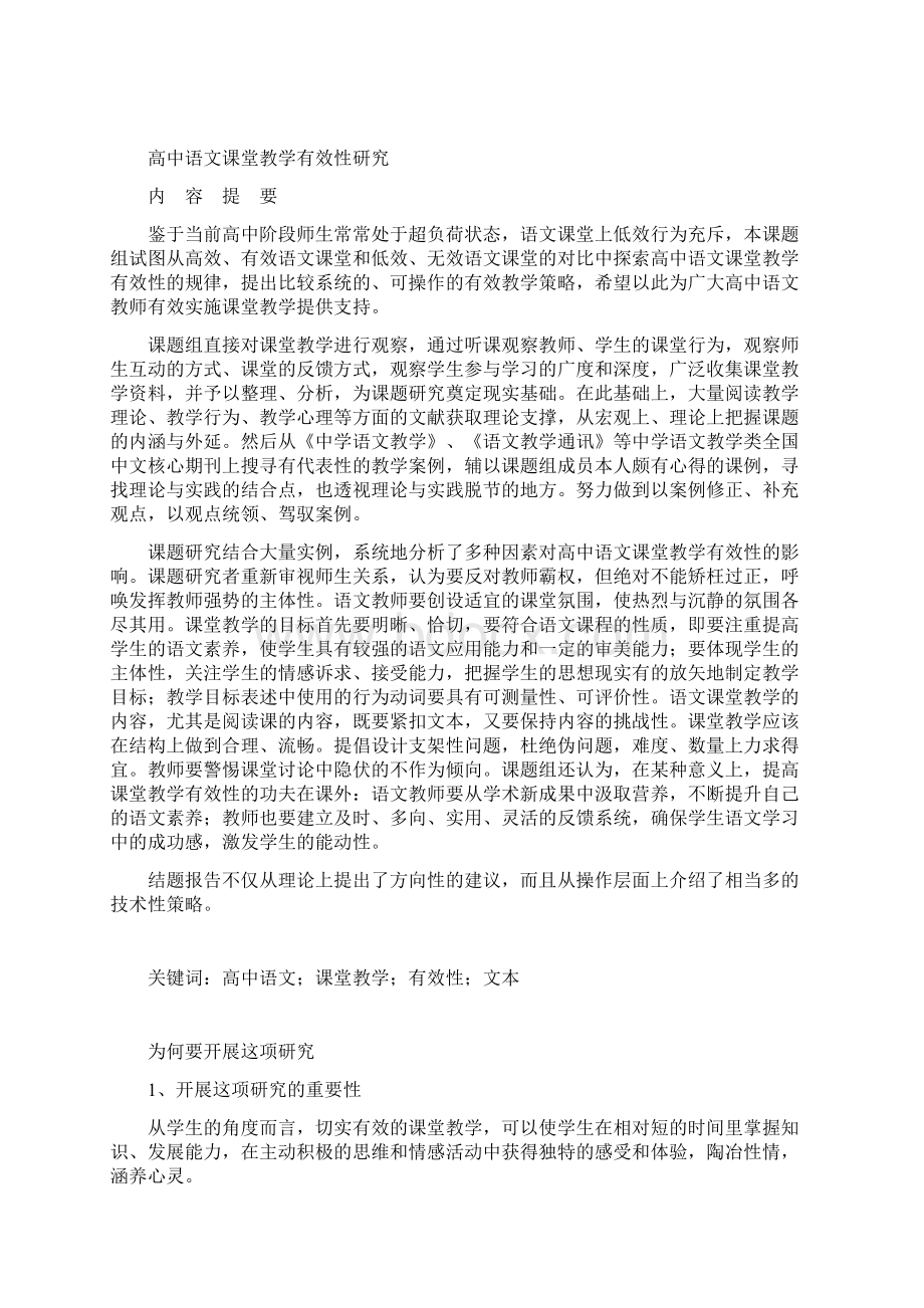 高中语文课堂教学有效性研究.docx_第2页