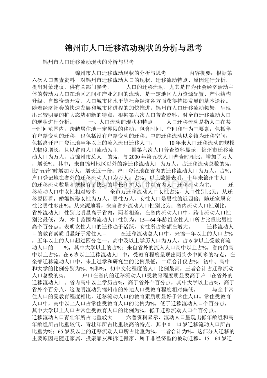 锦州市人口迁移流动现状的分析与思考Word文档格式.docx_第1页