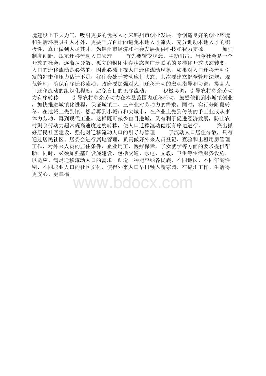 锦州市人口迁移流动现状的分析与思考Word文档格式.docx_第3页