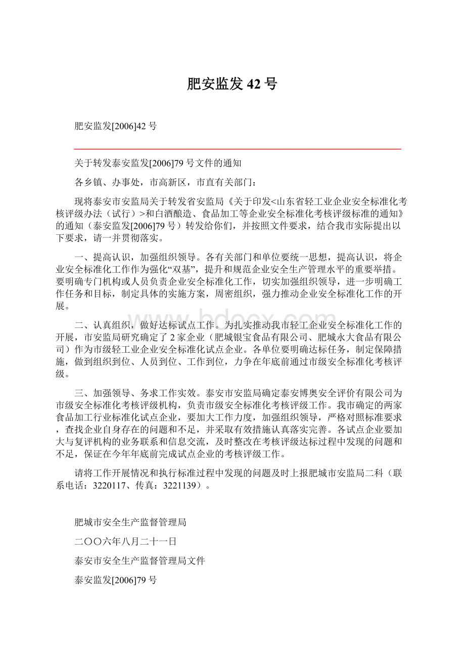 肥安监发42号Word文档格式.docx