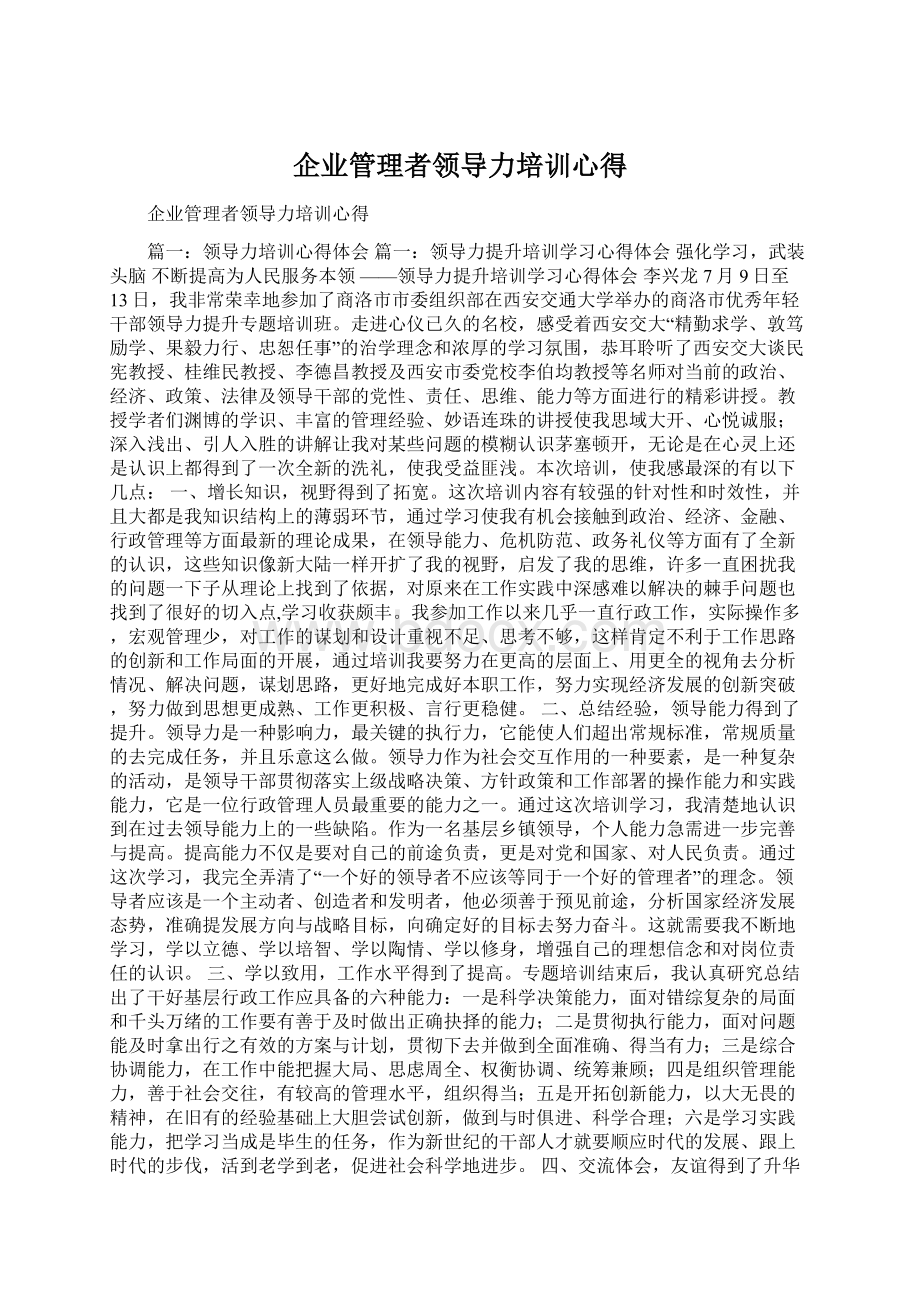 企业管理者领导力培训心得.docx_第1页