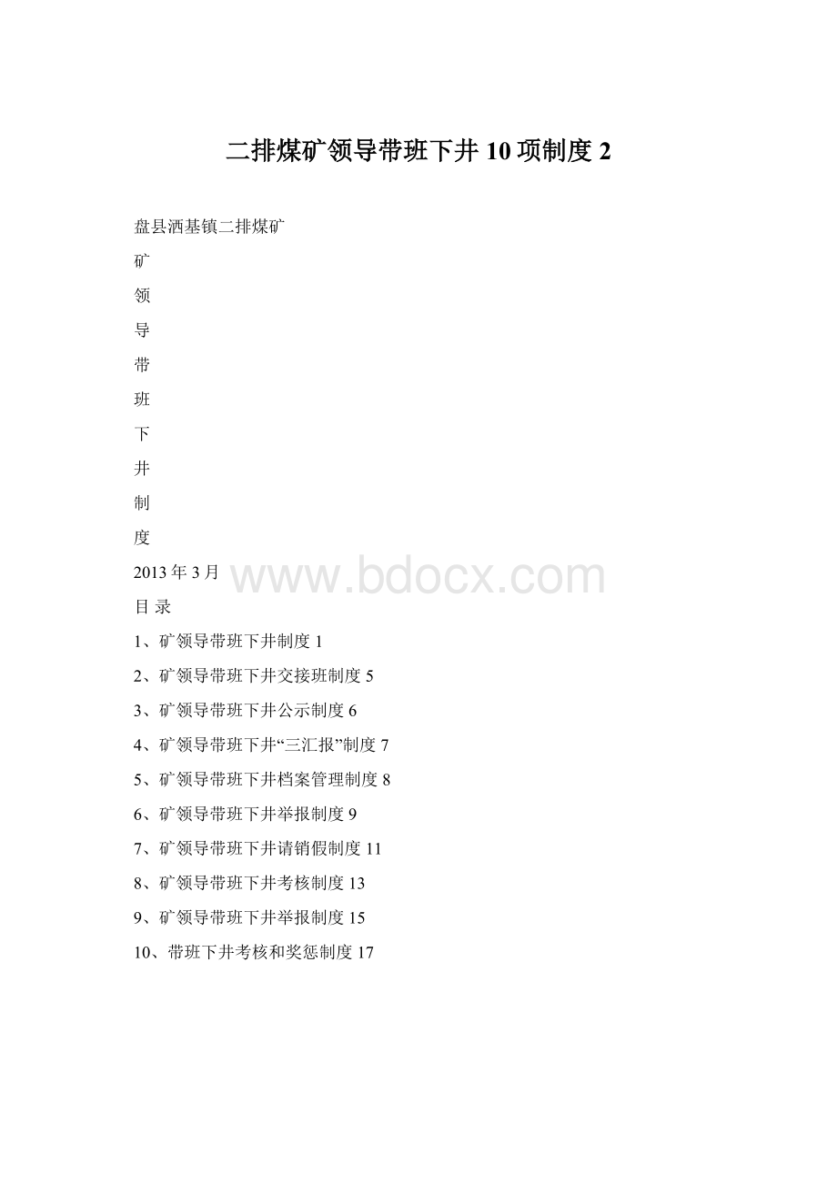 二排煤矿领导带班下井10项制度 2.docx_第1页