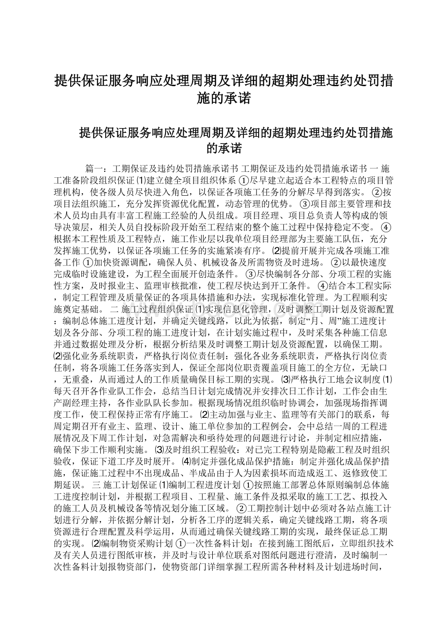 提供保证服务响应处理周期及详细的超期处理违约处罚措施的承诺.docx_第1页