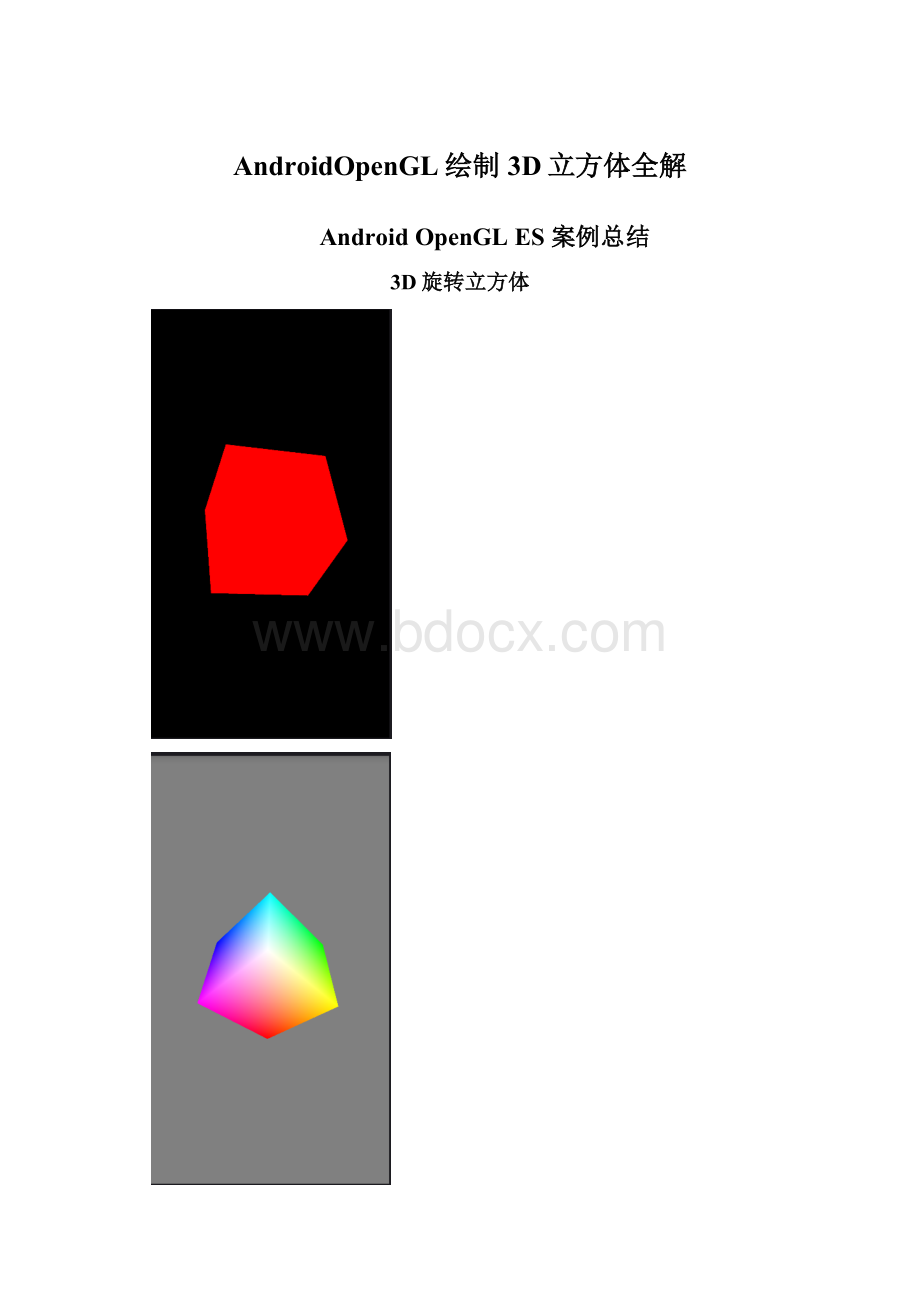 AndroidOpenGL绘制3D立方体全解.docx_第1页