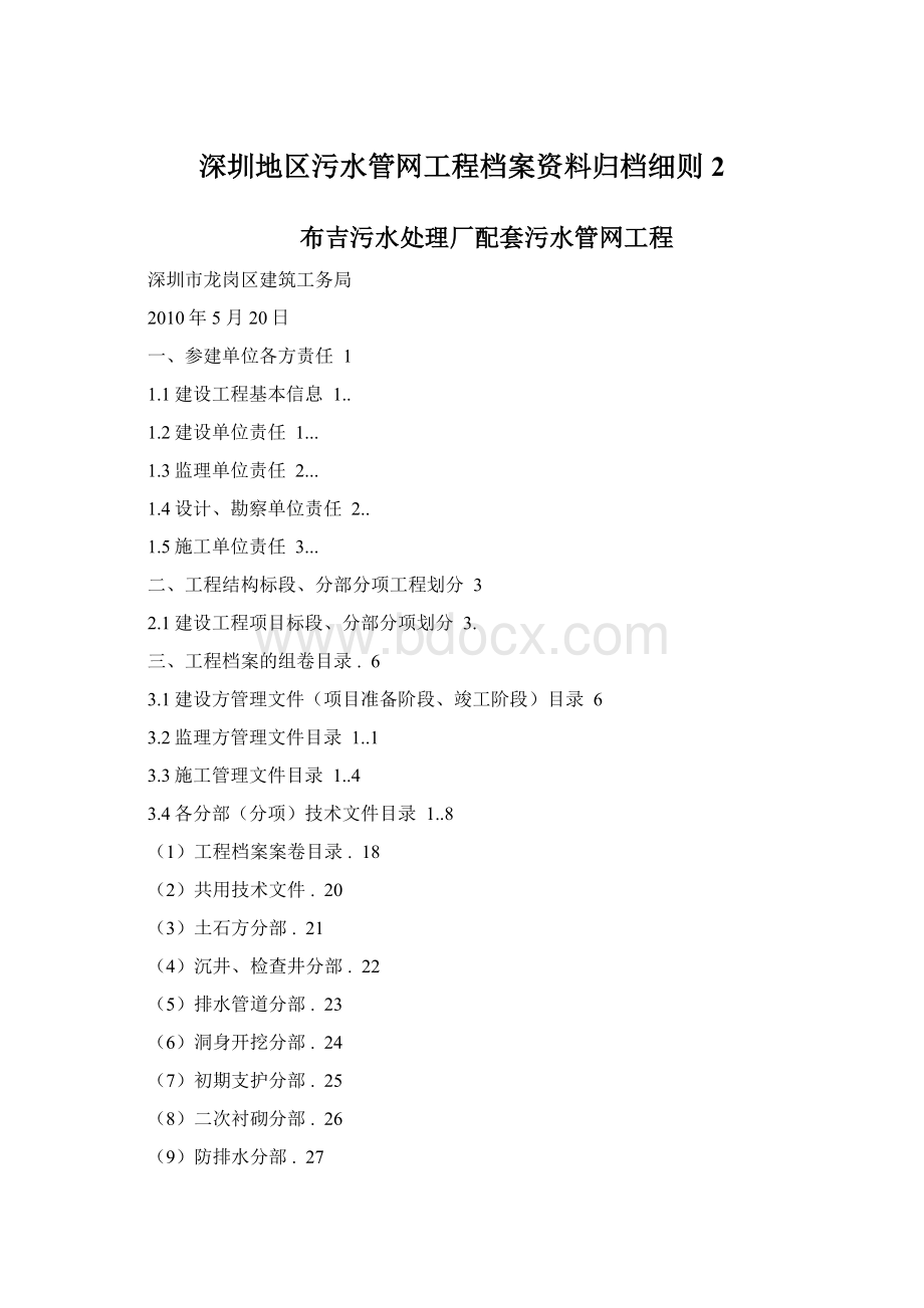 深圳地区污水管网工程档案资料归档细则2Word格式文档下载.docx