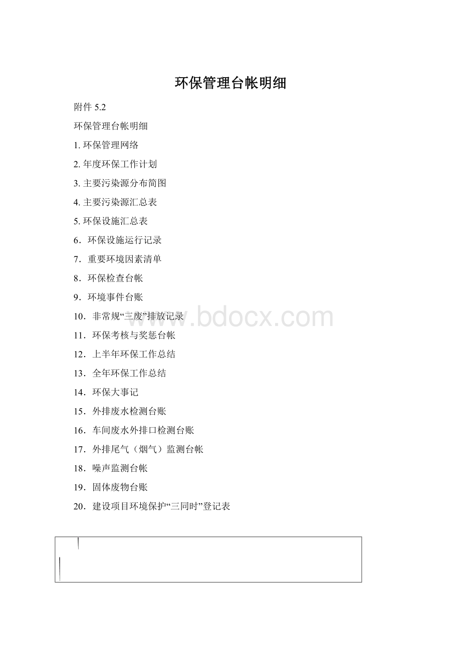 环保管理台帐明细.docx