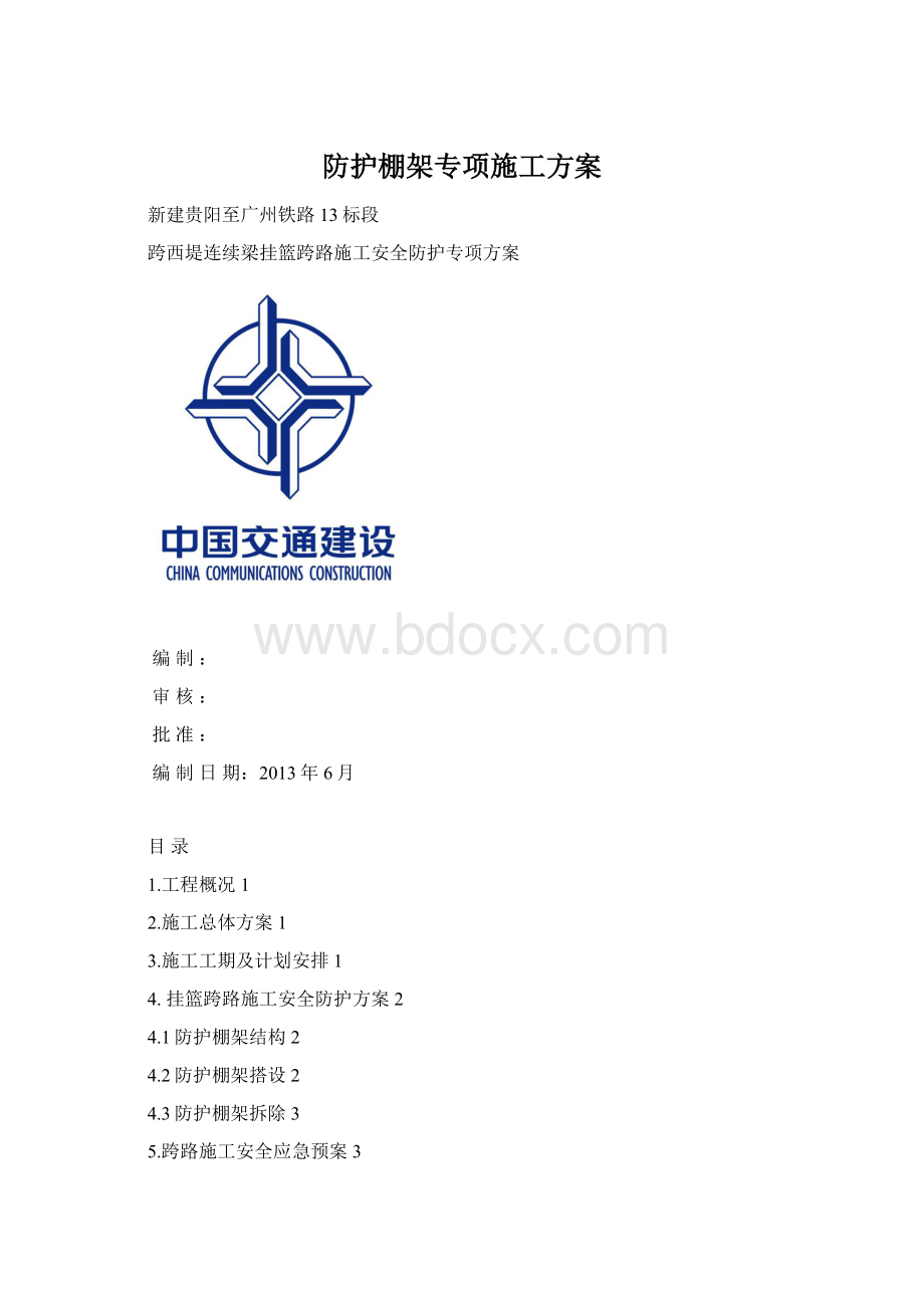 防护棚架专项施工方案.docx_第1页