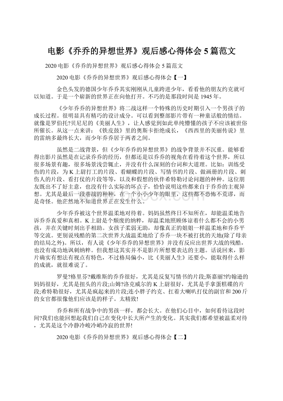 电影《乔乔的异想世界》观后感心得体会5篇范文.docx_第1页