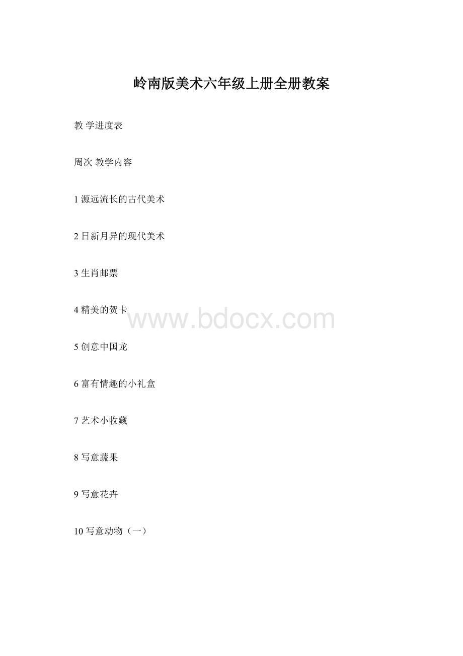 岭南版美术六年级上册全册教案Word格式.docx_第1页