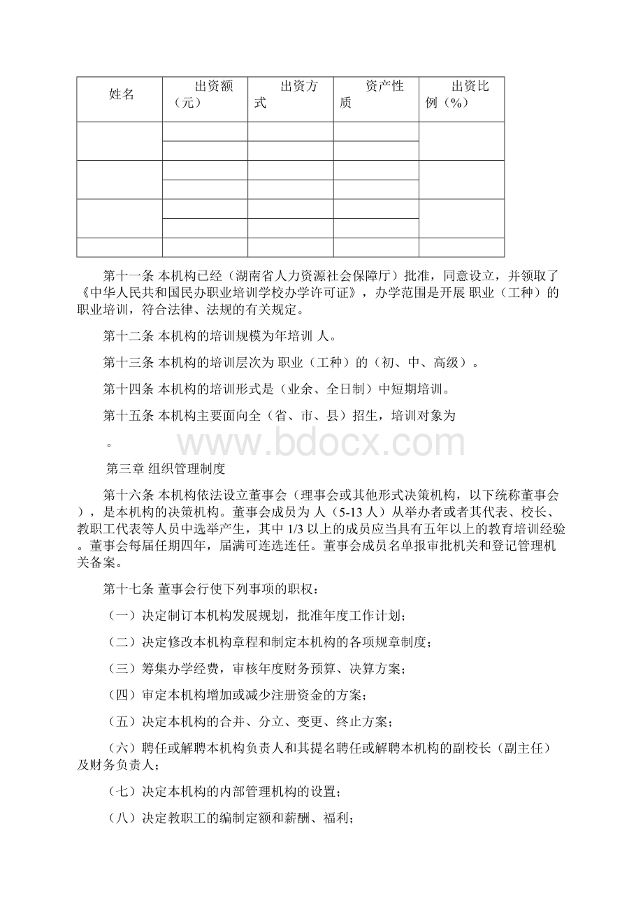 民办职业培训机构章程.docx_第2页