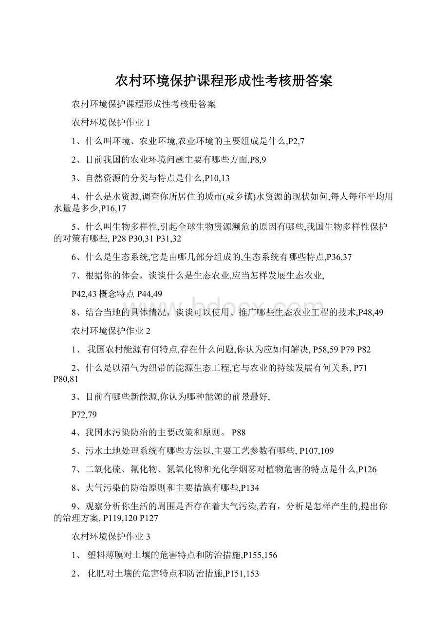 农村环境保护课程形成性考核册答案.docx