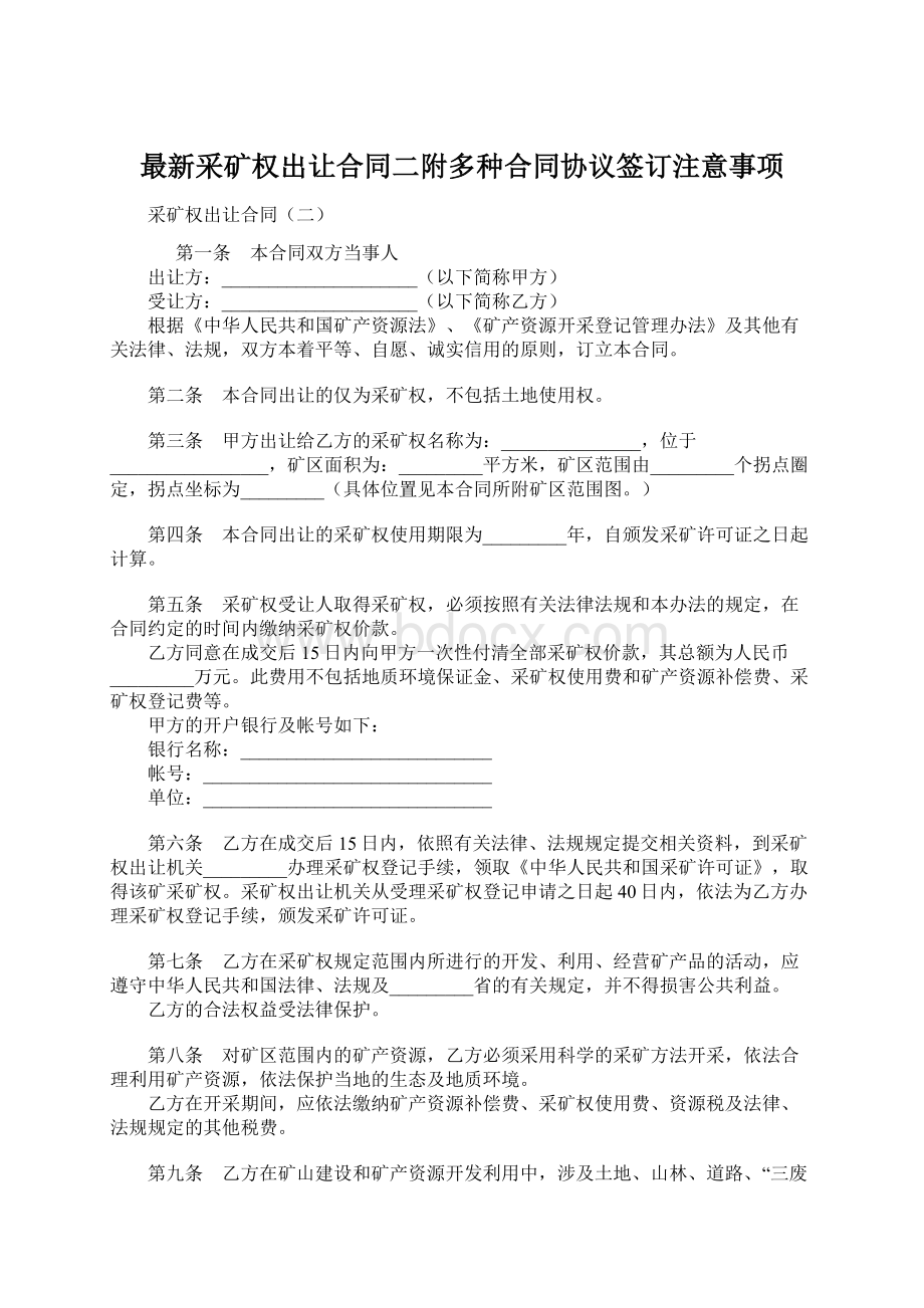 最新采矿权出让合同二附多种合同协议签订注意事项Word文档下载推荐.docx