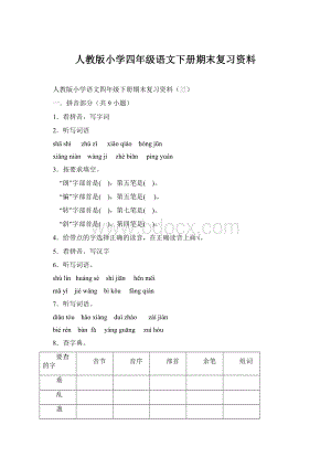 人教版小学四年级语文下册期末复习资料.docx